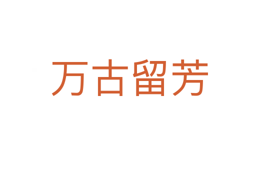 万古留芳