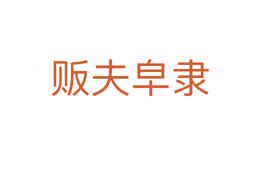 贩夫皁隶