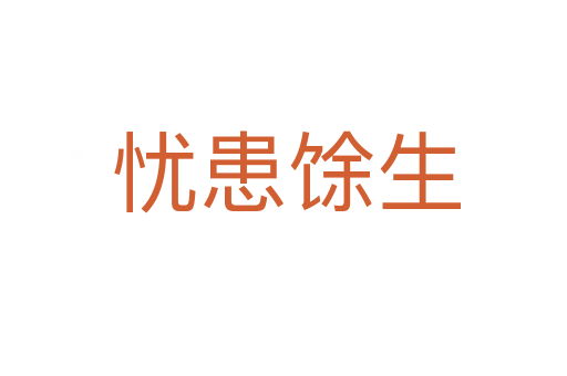 忧患馀生