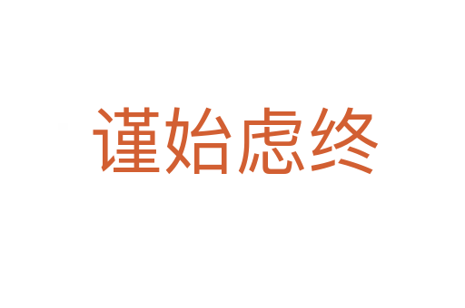 谨始虑终