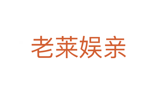 老莱娱亲