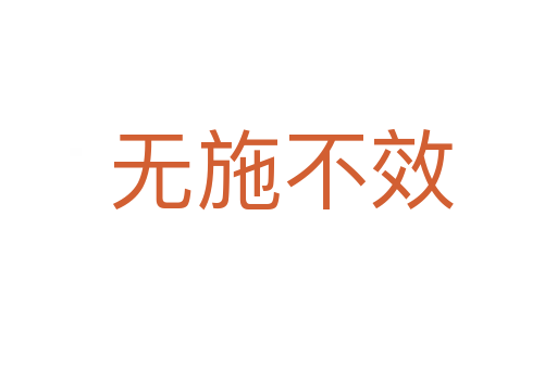 无施不效