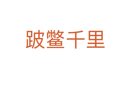 跛鳖千里