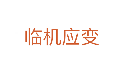 临机应变
