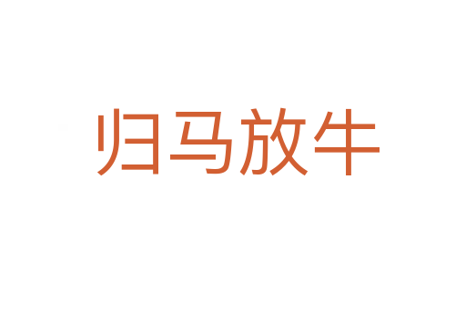 归马放牛