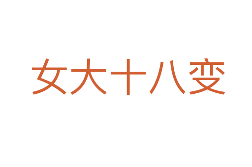 女大十八变