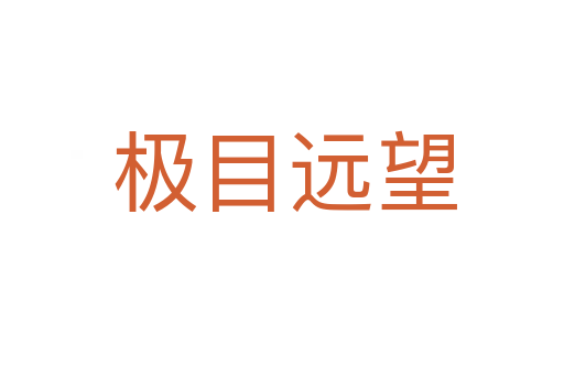 极目远望