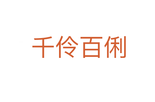 千伶百俐