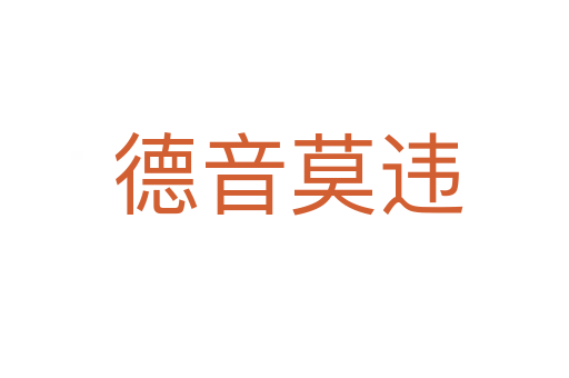 德音莫违