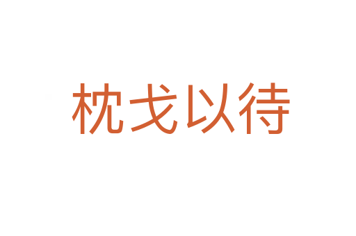 枕戈以待