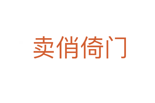 卖俏倚门