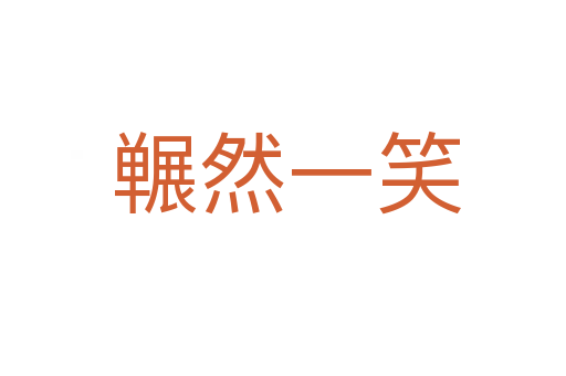 冁然一笑