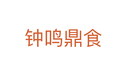 钟鸣鼎食