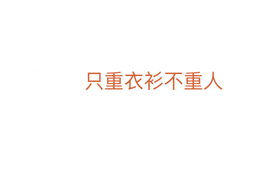 只重衣衫不重人