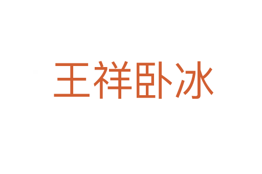 王祥卧冰