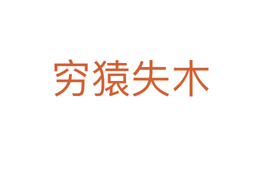 穷猿失木