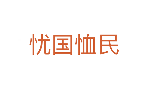 忧国恤民