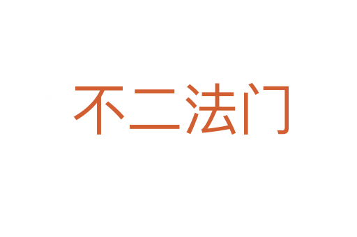 不二法门
