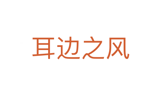 耳边之风