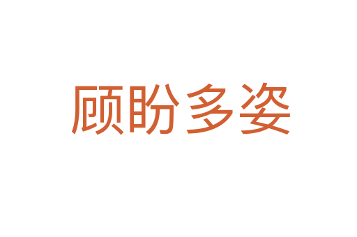 顾盼多姿