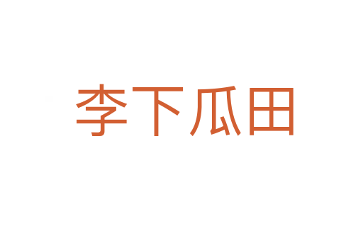 李下瓜田