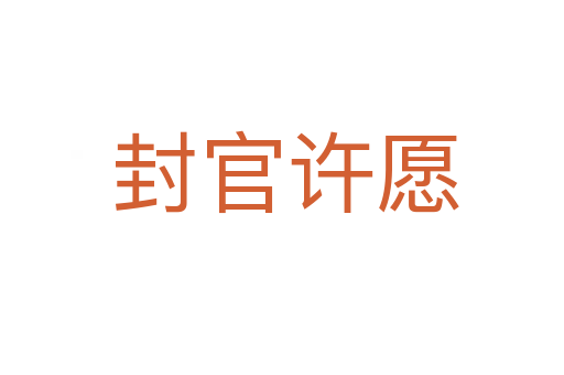 封官许愿