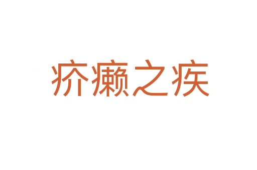 疥癞之疾
