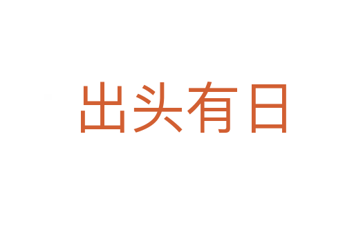 出头有日