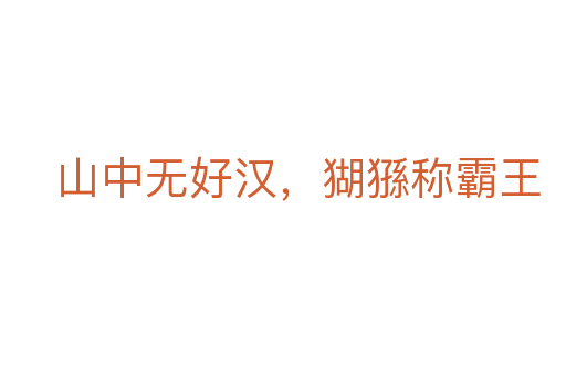山中无好汉,猢猻称霸王