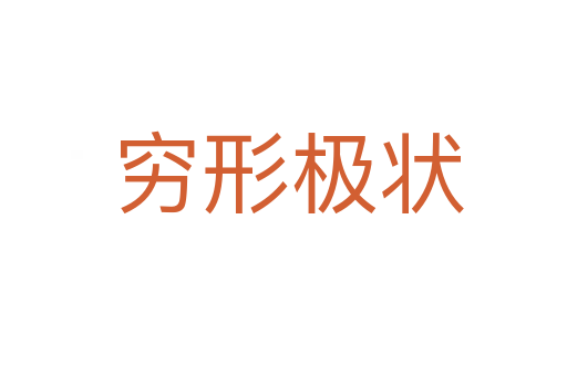 穷形极状