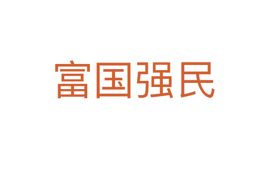 富国强民