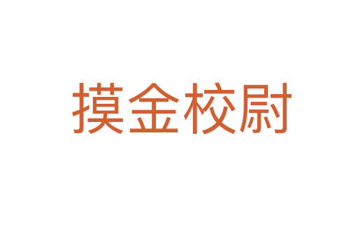 摸金校尉