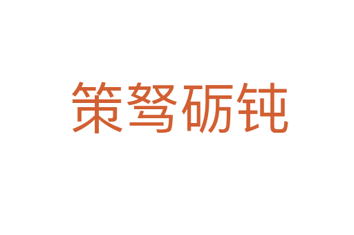 策驽砺钝