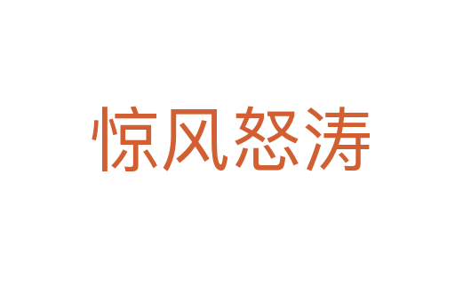惊风怒涛