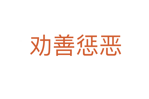 劝善惩恶