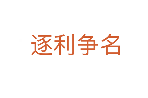 逐利争名