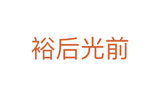 裕后光前