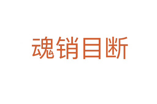 魂销目断