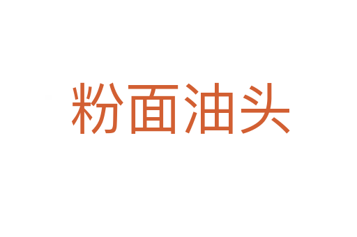 粉面油头