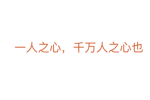 一人之心,千万人之心也