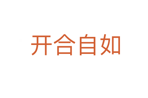 开合自如