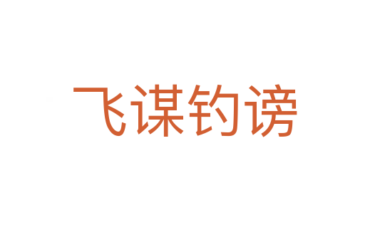 飞谋钓谤