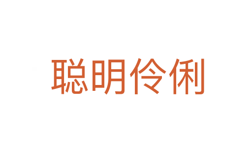 聪明伶俐