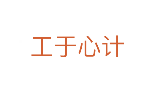 工于心计