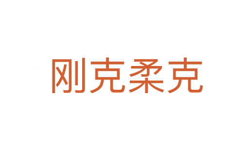 刚克柔克