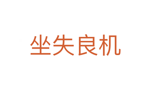 坐失良机