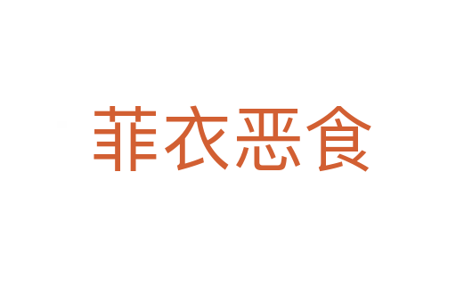 菲衣恶食