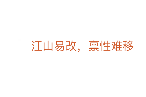 江山易改,禀性难移