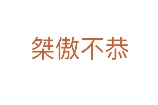 桀傲不恭