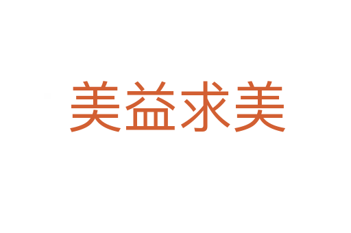 美益求美